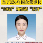 南昌市红谷滩城投资董事长鞠雅双开，办公室不雅视频成为网络风暴中心