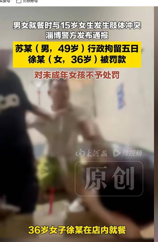 山东男殴打未成年女孩后续:警方通报与更多信息曝光