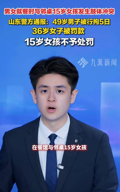 山东男殴打未成年女孩后续：警方通报与更多黑料曝光
