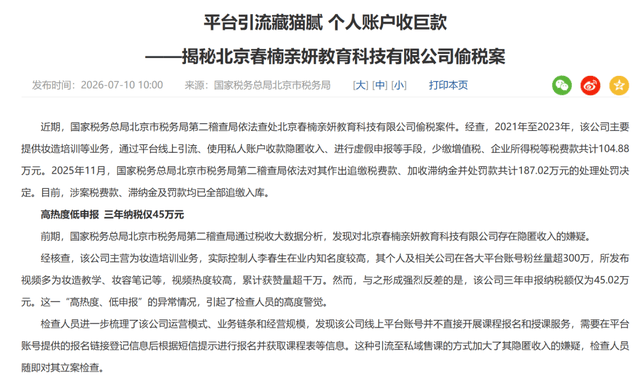明星化妆师、网红偷逃税被罚,未封禁?