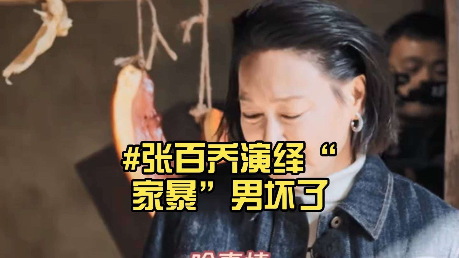 家暴照反转!张百乔同事:演技太真被误会