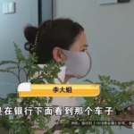 车没见着，钱没了影：金华李大姐的遭遇给所有人提了个醒