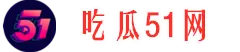 大瓜爆料社-每日热点-全网吃瓜