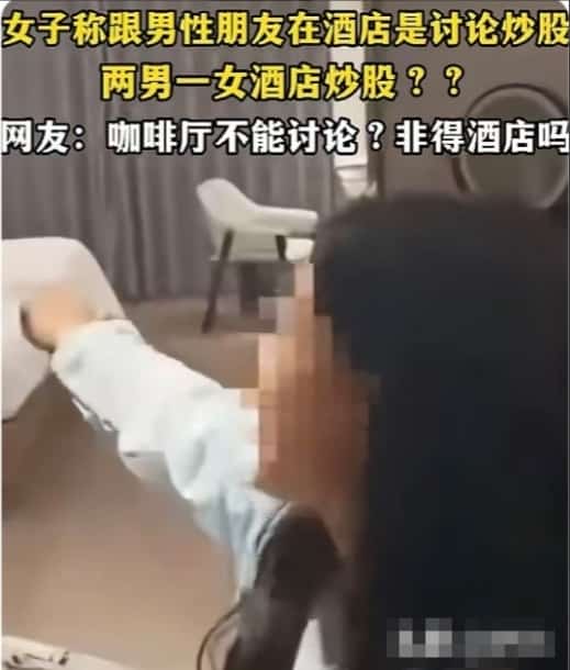丈夫酒店捉奸，妻子屋内藏两男，硬说是朋友聊K线图