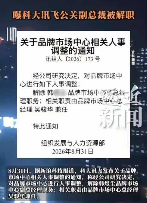高管玩得真花！科大讯飞涉事高管被曝与女下属暧昧开房